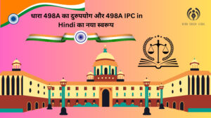 धारा 498A का दुरुपयोग और 498A IPC in Hindi का नया स्वरूप