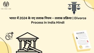 भारत में 2024 के नए तलाक नियम – तलाक प्रक्रिया | Divorce Process in India Hindi