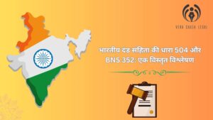 504 IPC और BNS 352 का विस्तृत विश्लेषण | 504 IPC in Hindi