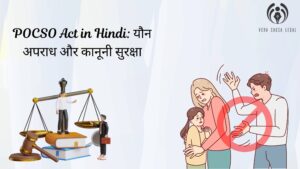 POCSO Act in Hindi: यौन अपराध और कानूनी सुरक्षा