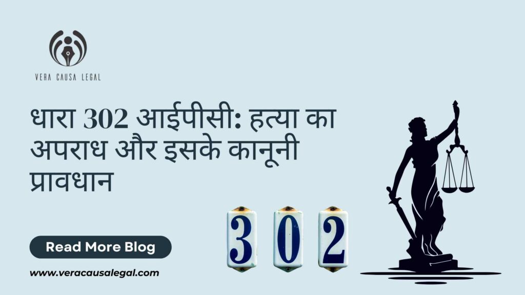 धारा 302 आईपीसी