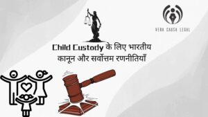 Child Custody के लिए भारतीय कानून और सर्वोत्तम रणनीतियाँ